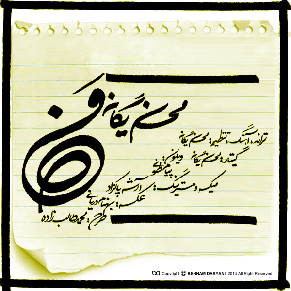 من از محسن یگانه